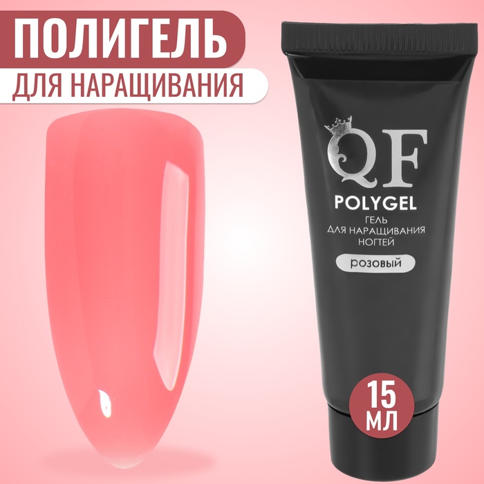 Полигель для наращивания ногтей Queen Fair 3-х фазный, LED UV, розовый, 15 мл