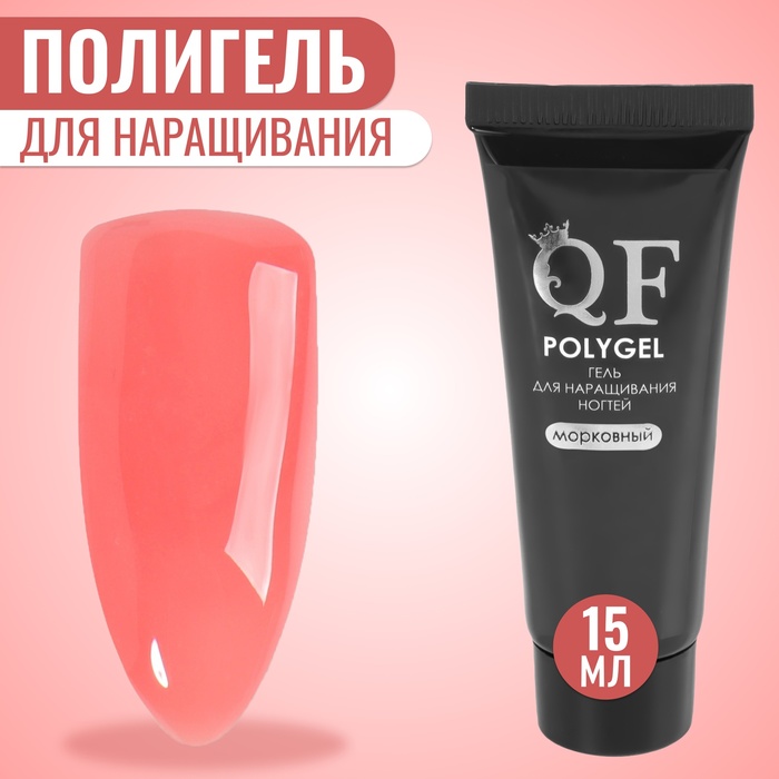 Полигель для наращивания ногтей Queen Fair 3-х фазный, LED UV, морковный, 15 мл