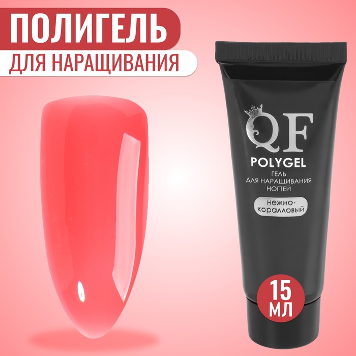 Полигель для наращивания ногтей Queen Fair 3-х фазный LED UV нежно-коралловый 15 мл 451₽