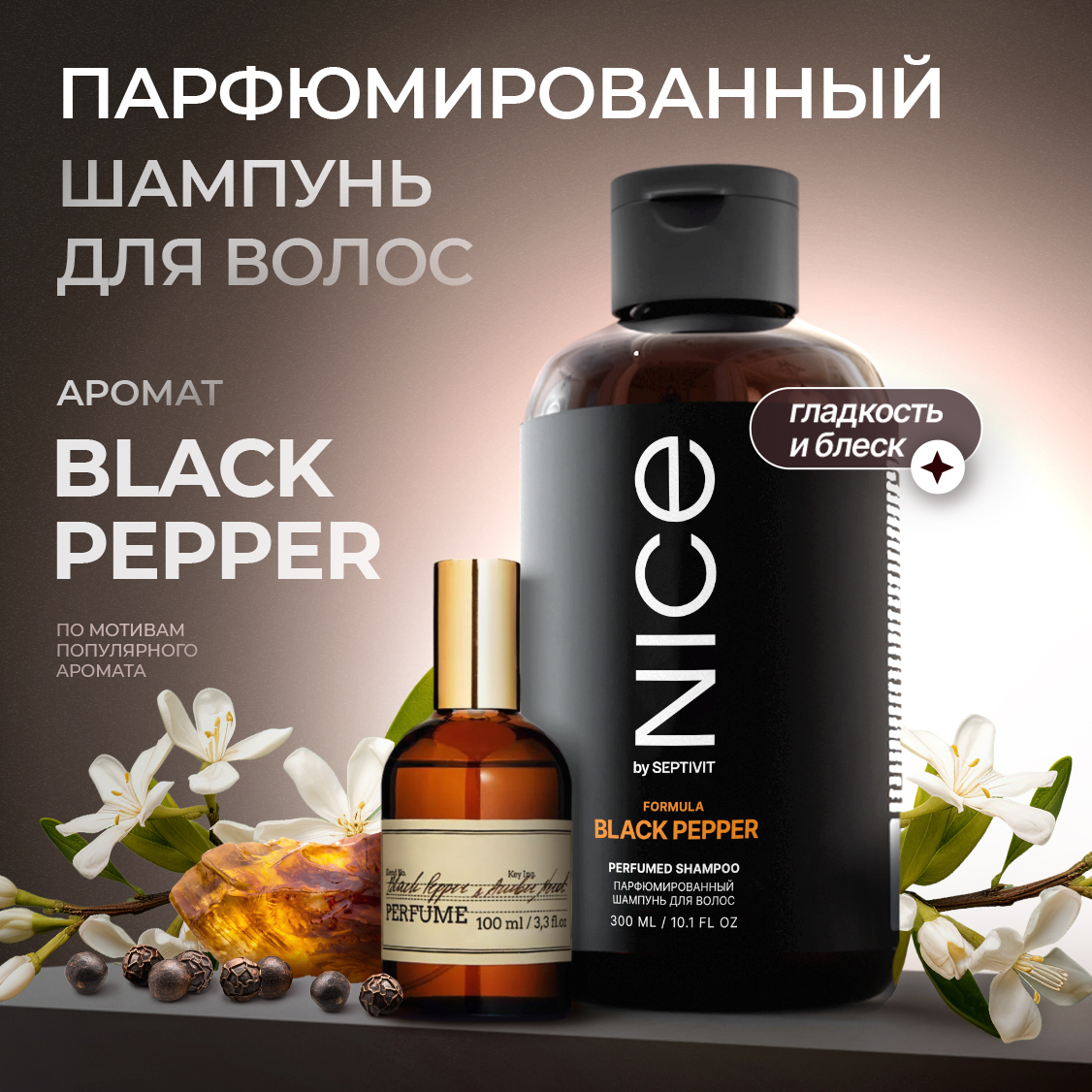 Парфюмированный шампунь для волос Nice By Septivit Black Pepper 300 мл 848₽