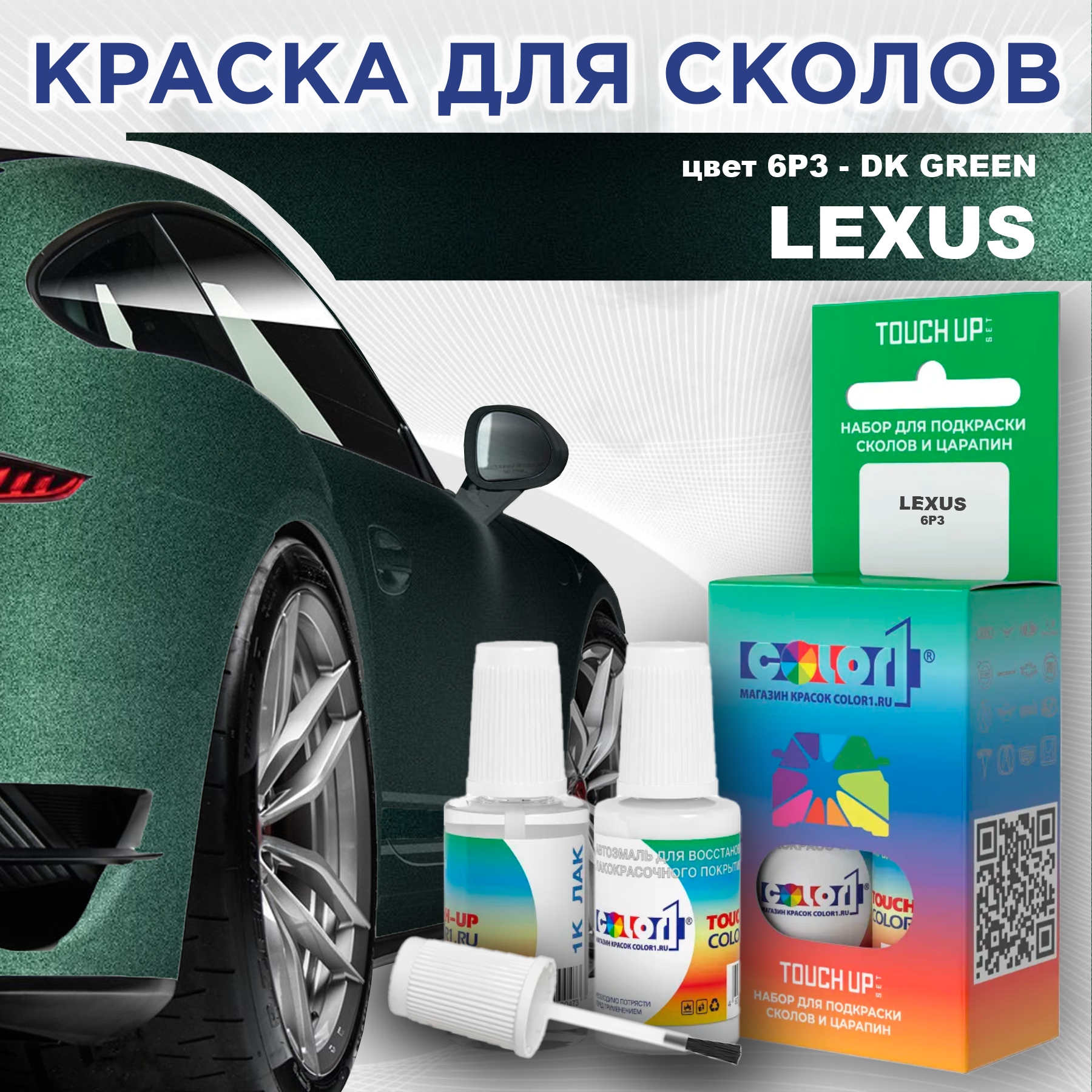 

Краска для сколов во флаконе с кисточкой COLOR1 для LEXUS, цвет 6P3 - DK GREEN, Прозрачный