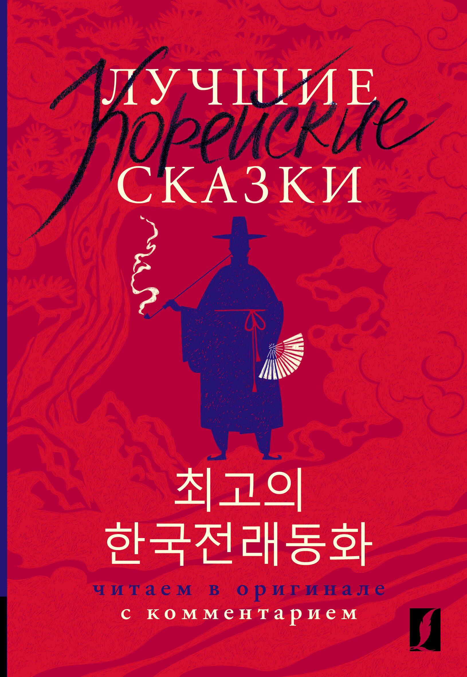 

Лучшие корейские сказки