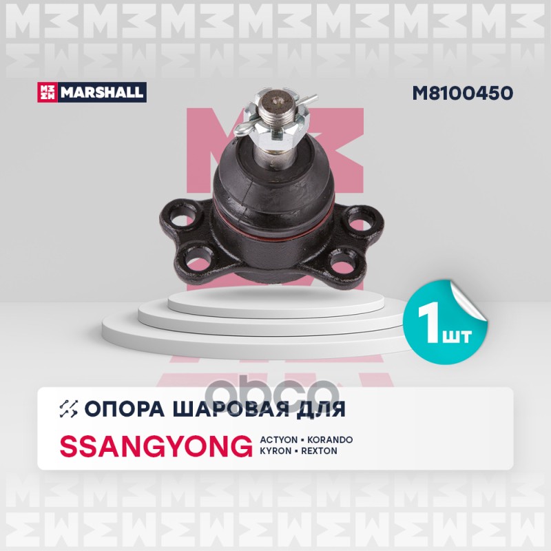 

Опора Шаровая MARSHALL арт. M8100450