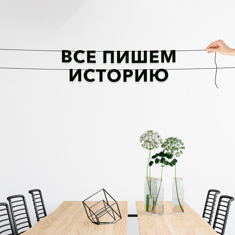 

Гирлянда-растяжка Всэ пишем VN846 черная, Черный, Всэ пишем