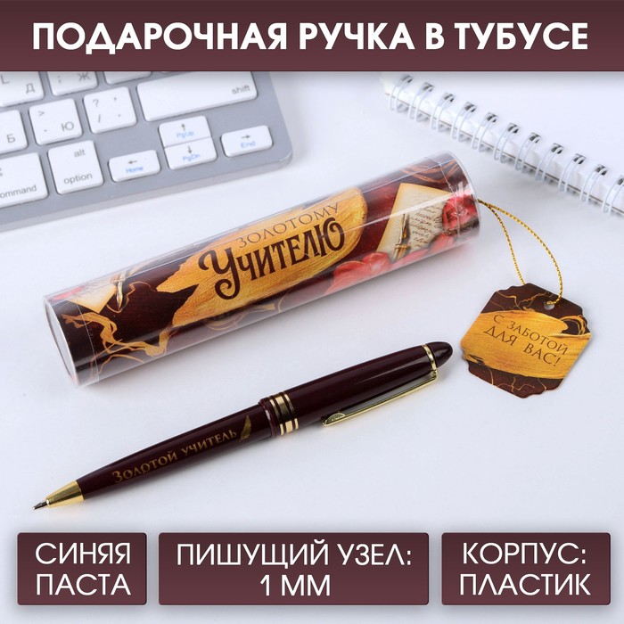 

Ручка в тубусе Золотому учителю, пластик, синяя паста, пишущий узел 1 мм