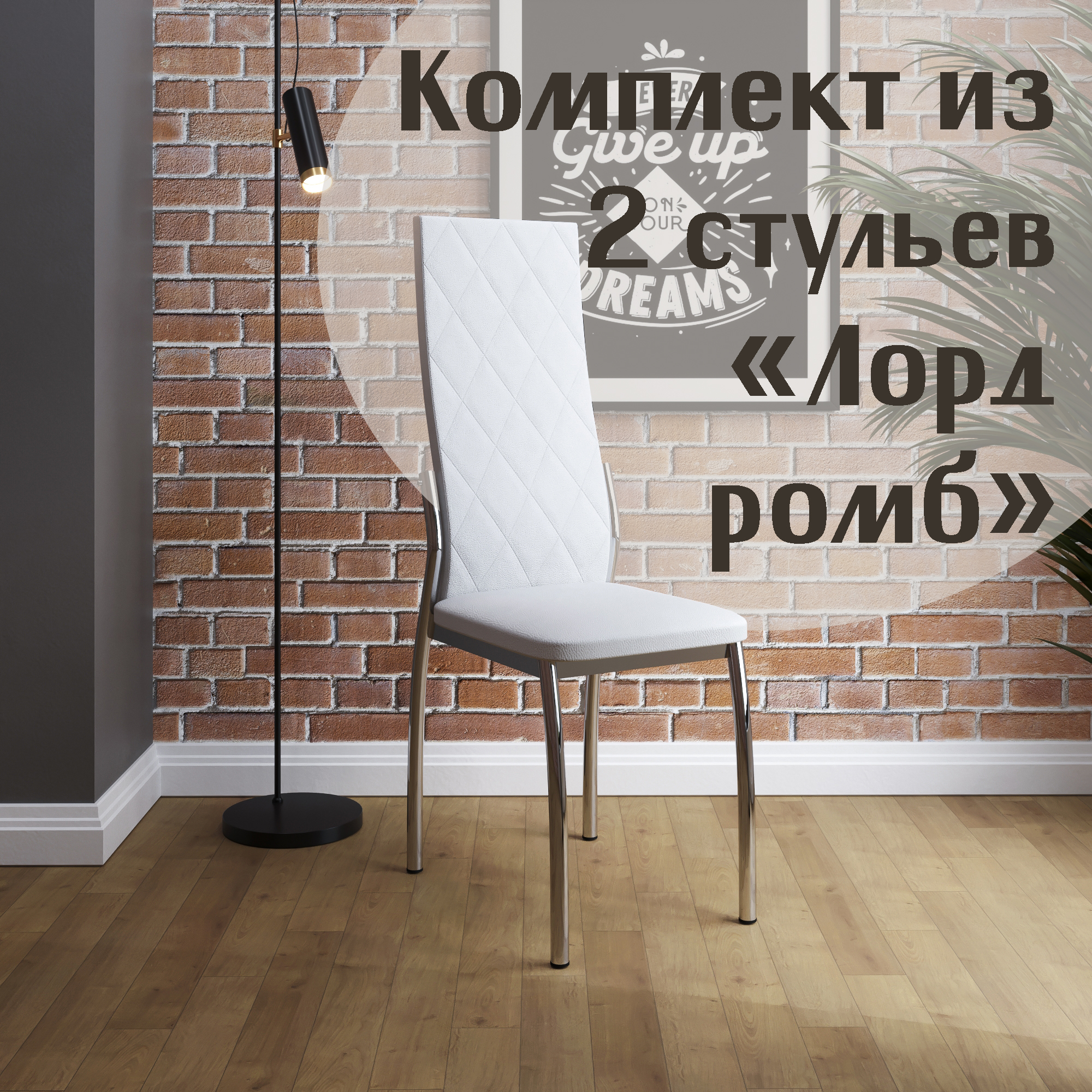 

Стулья для кухни МК Фобос Лорд ромб 2 шт белый, Лорд ромб