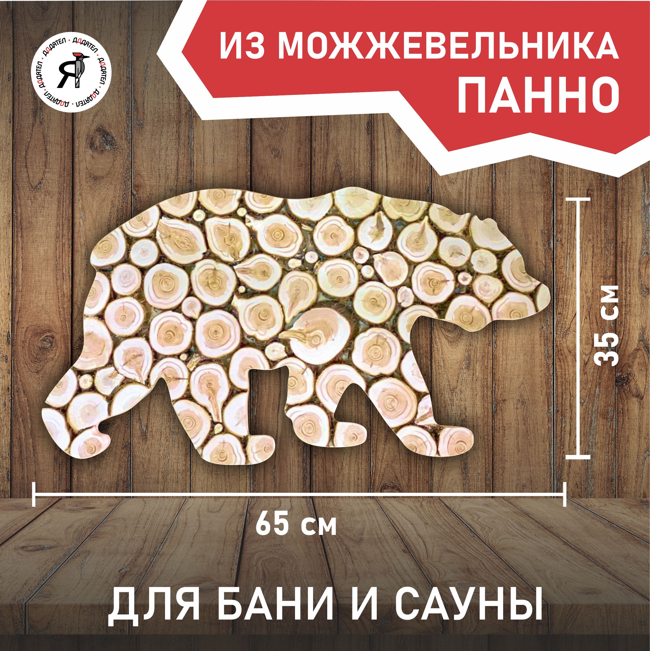 Панно из можжевельника ДДДятел Медведь 65 на 35 см