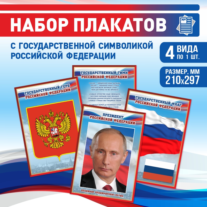 

Набор постеров ПолиЦентр 4 шт на стену Гимн Герб Флаг Президент 21х29,7 см, Наборх4ГимнГербФлагПрезидентКр