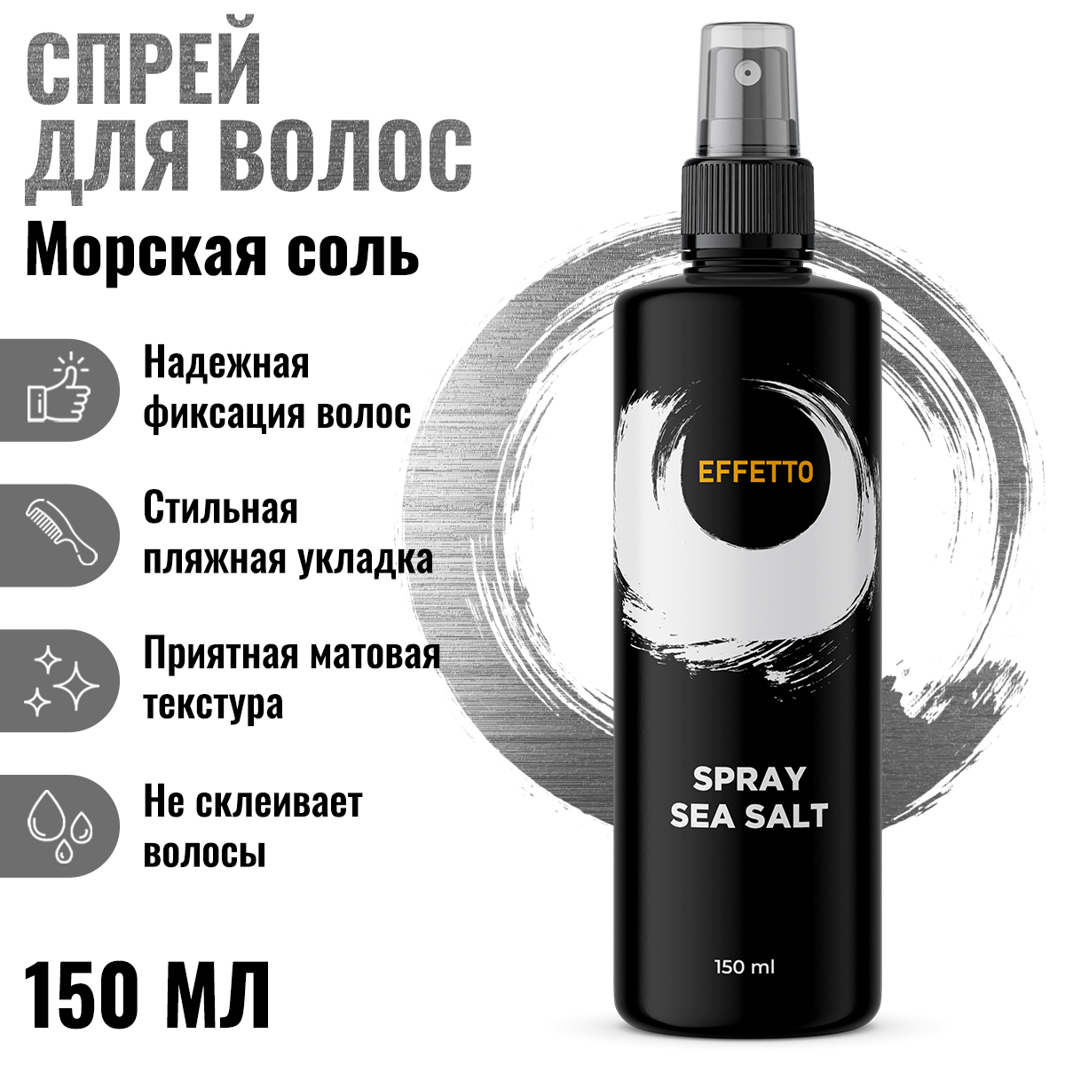 Спрей Effetto для укладки волос Морская соль текстурирующий 150мл спрей с минералами для создания текстуры goldwell sts texturizer 200 мл
