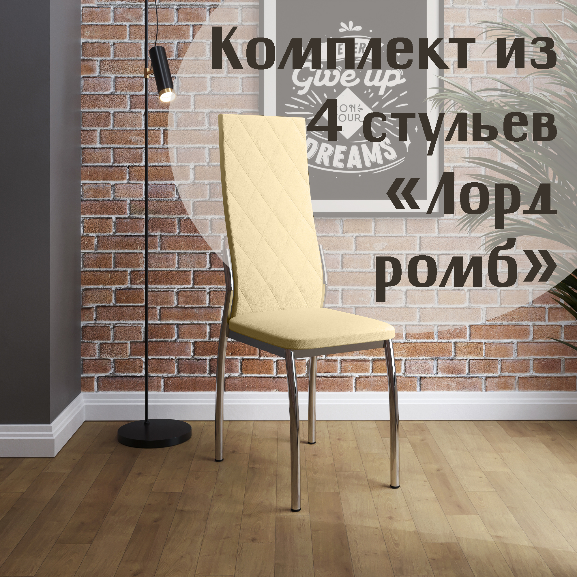 

Стулья для кухни МК Фобос Лорд ромб 4 шт бежевый, Лорд ромб