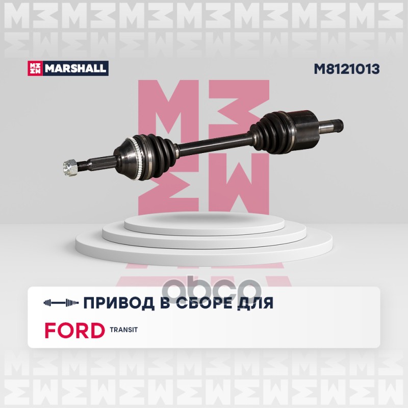 

Вал Приводной MARSHALL арт. M8121013