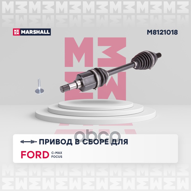 

Вал Приводной MARSHALL арт. M8121018