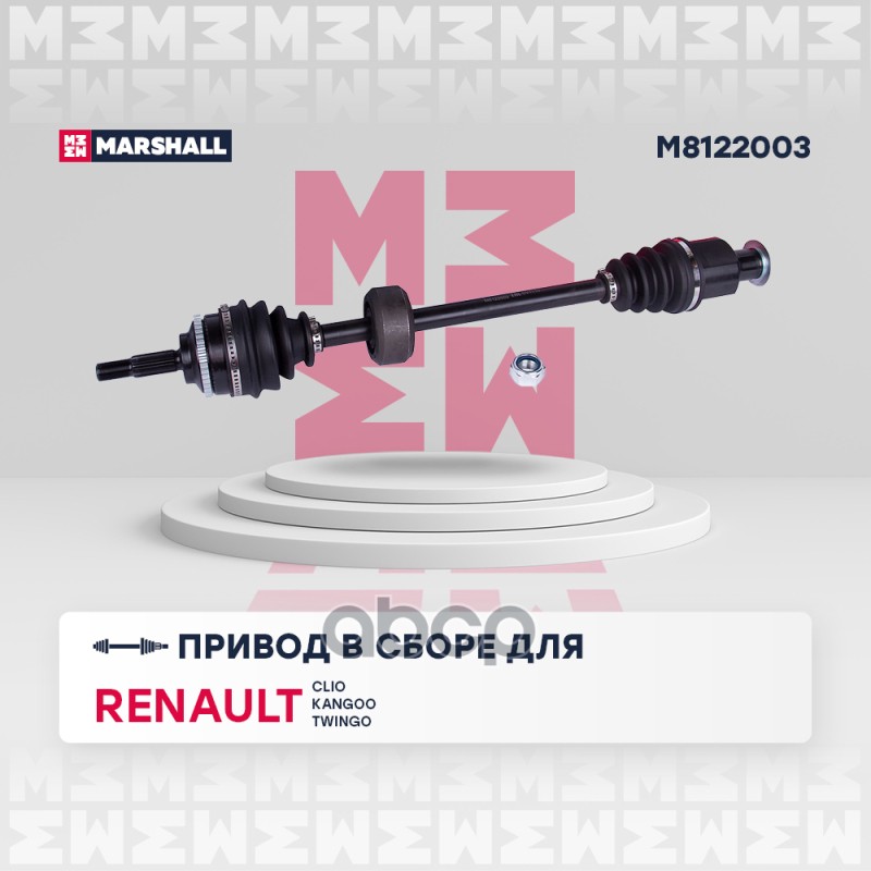 

Вал Приводной MARSHALL арт. M8122003