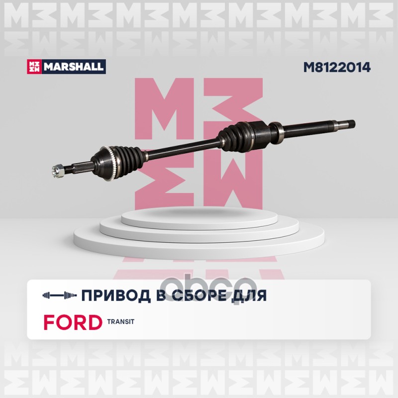 

Вал Приводной MARSHALL арт. M8122014