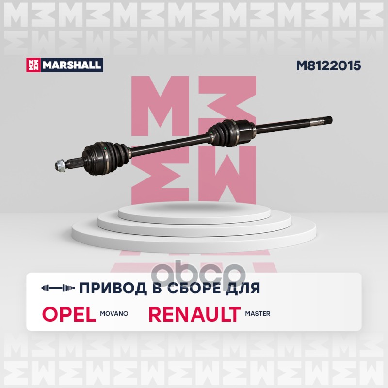 

Вал Приводной MARSHALL арт. M8122015