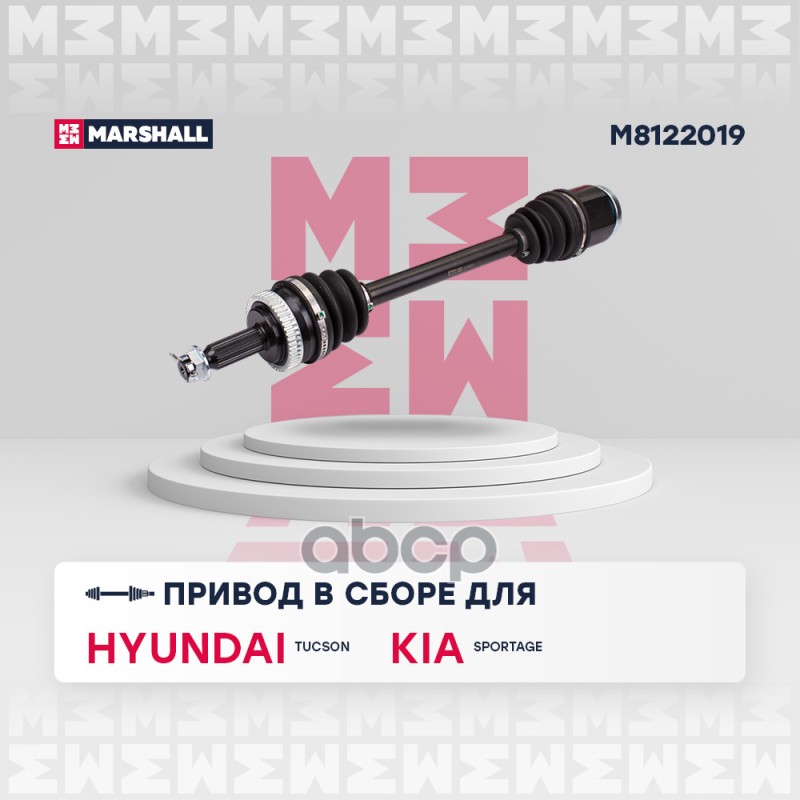 

Вал Приводной MARSHALL арт. M8122019