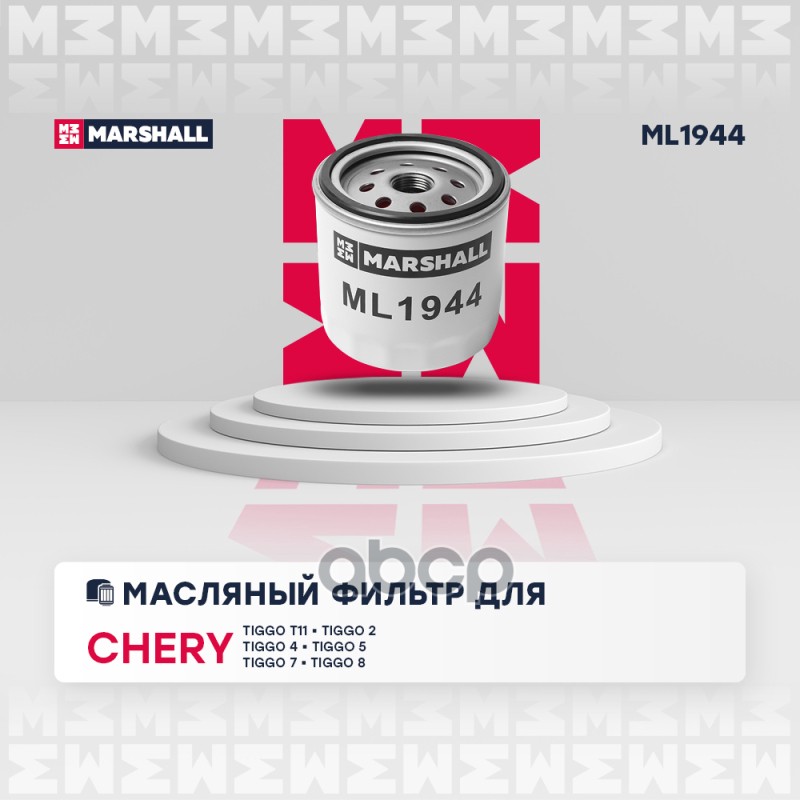 

Фильтр Масляный MARSHALL арт. ML1944