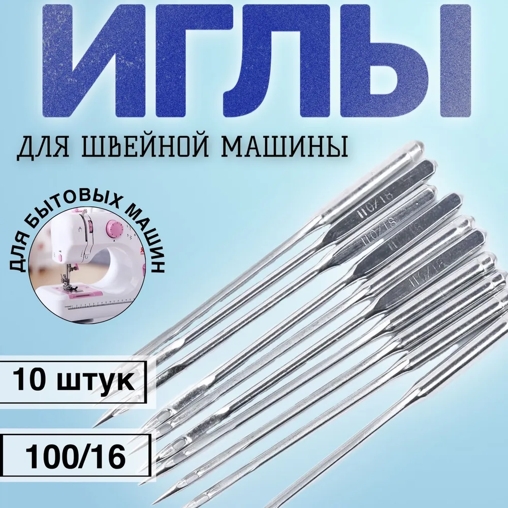 Набор иголок для швейной машинки Gsmin IB, 100/16, 10 штук