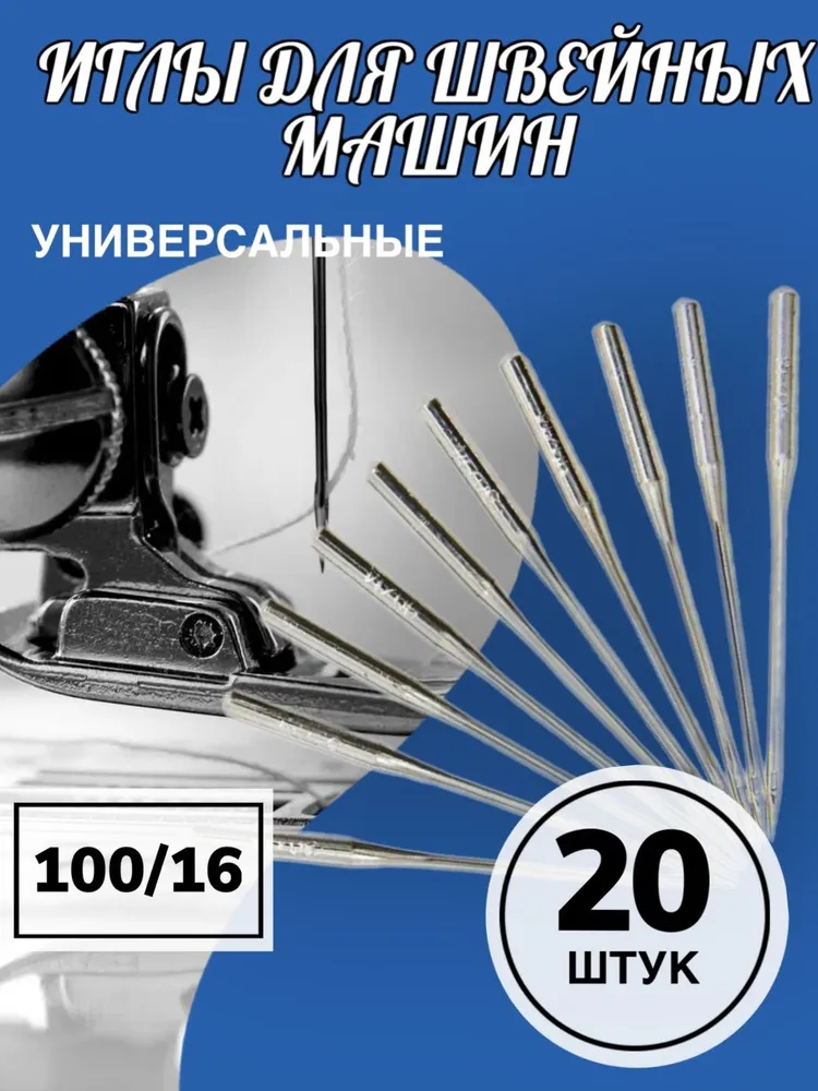 

Набор иголок для швейной машинки Gsmin IB, 100/16, 20 штук, IB