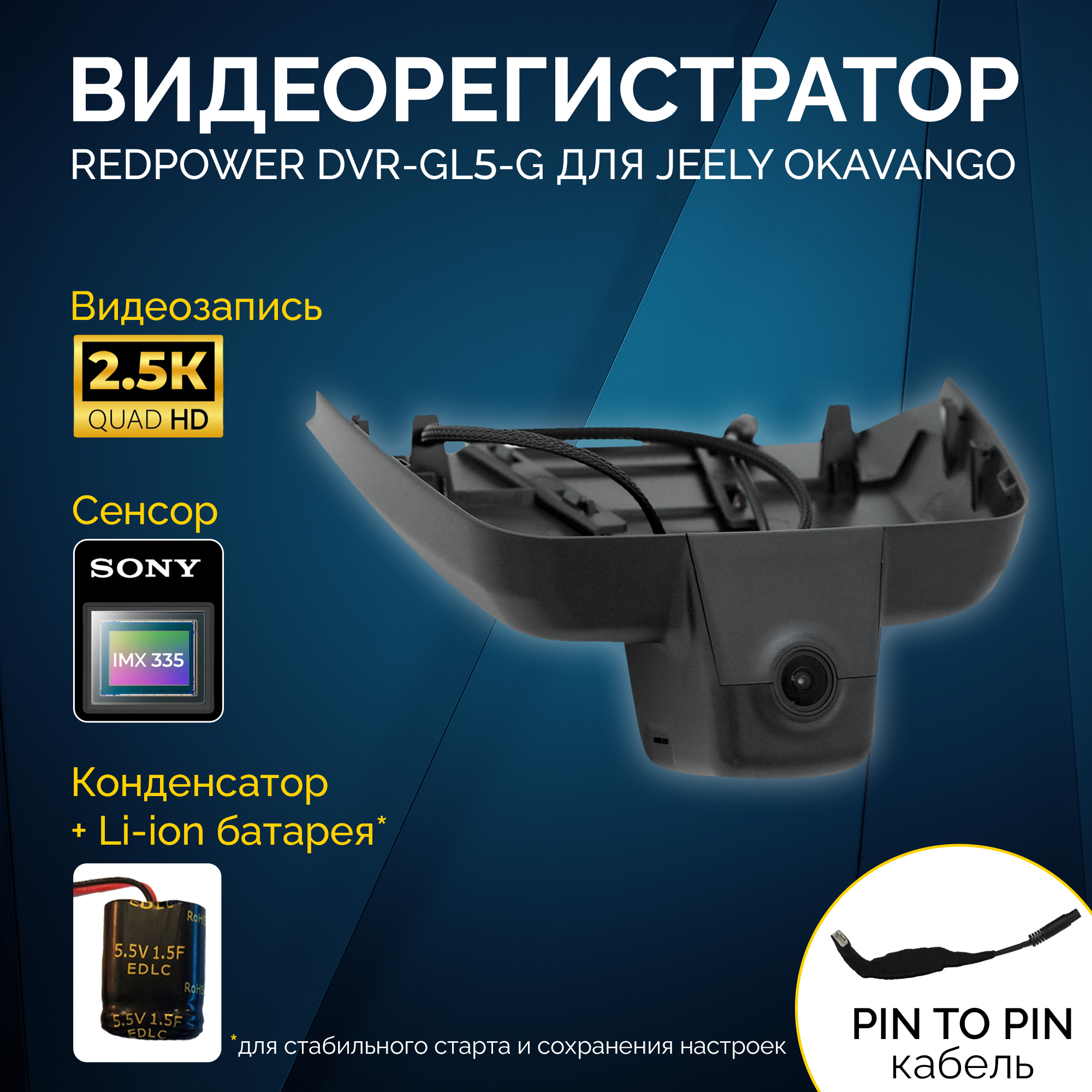 Штатный видеорегистратор RedPower DVR-GL5-G для Geely Okavango (для Flagship)