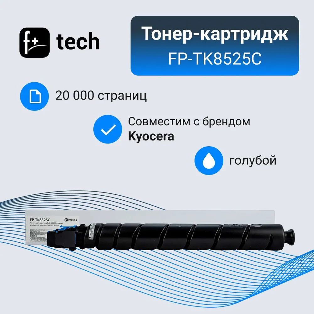 

Тонер-картридж F+ imaging, голубой, 20 000 страниц, для Kyocera моделей TASKalfa 4052ci (а