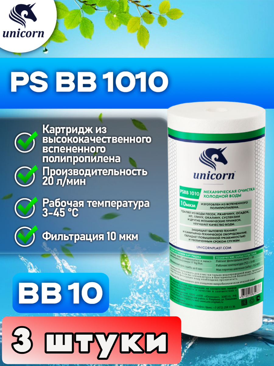 

Картридж для фильтра воды UNICORN PSBB1010 3 шутки, Белый, PSBB1010_3