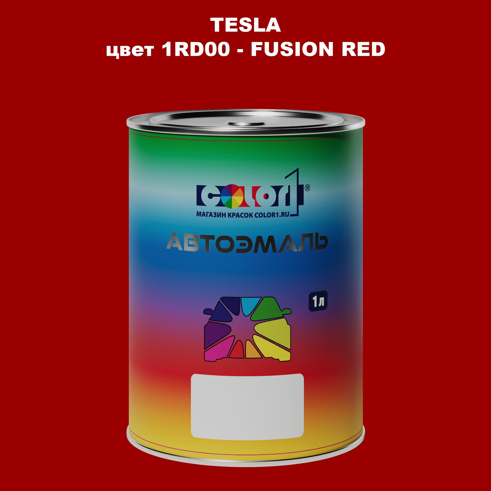 

Автомобильная краска COLOR1 для TESLA, цвет 1RD00 - FUSION RED, Прозрачный