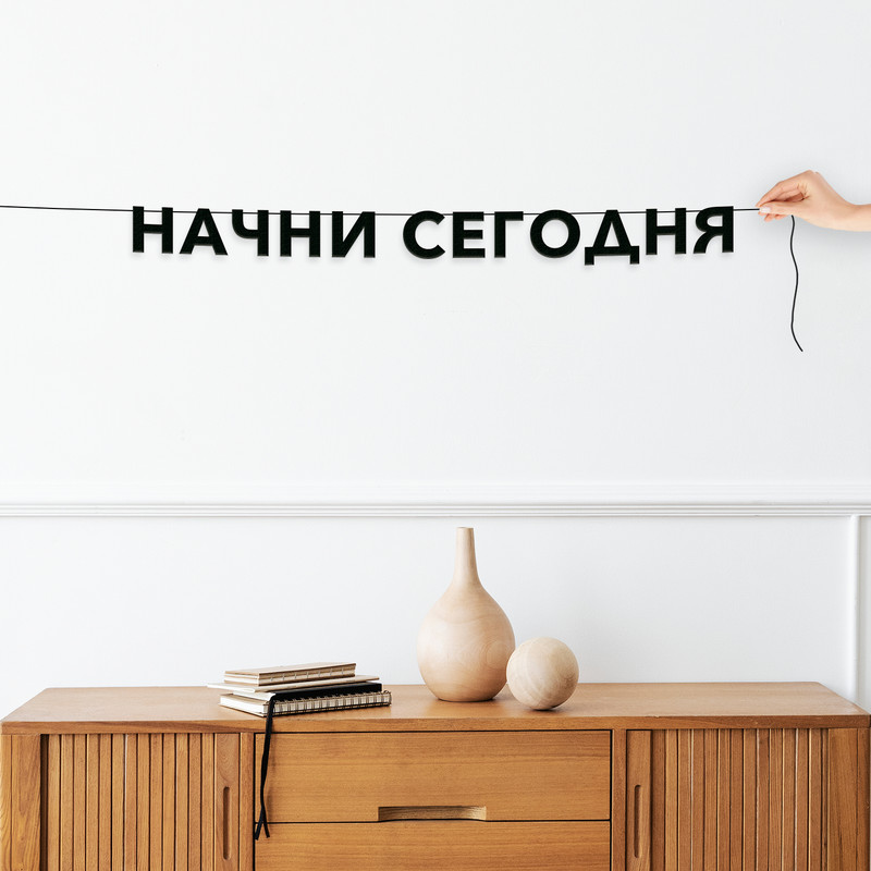 

Гирлянда-растяжка Начни сегодня VN270 черная, Черный, Начни сегодня