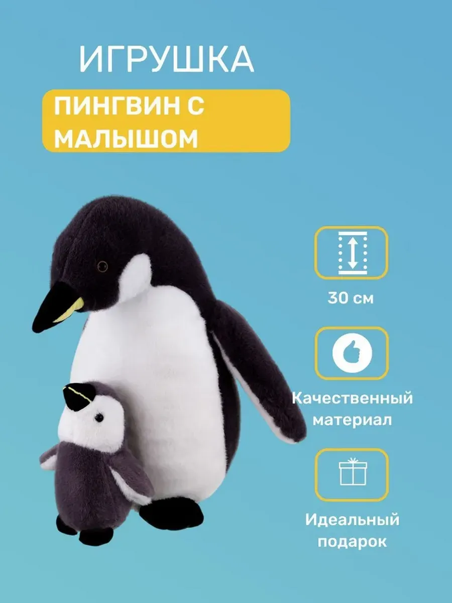 

Игрушка мягкая Relana Пингвин взрослый с малышом, 30 см, Белый;черный