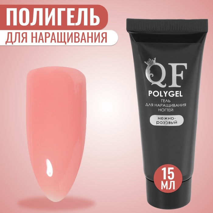 Полигель для наращивания ногтей Queen Fair 3-х фазный, LED UV, нежно-розовый, 15 мл