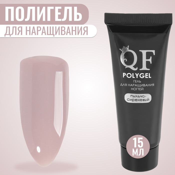 Полигель для наращивания ногтей Queen Fair 3-х фазный, LED UV, пыльно-сиреневый, 15 мл