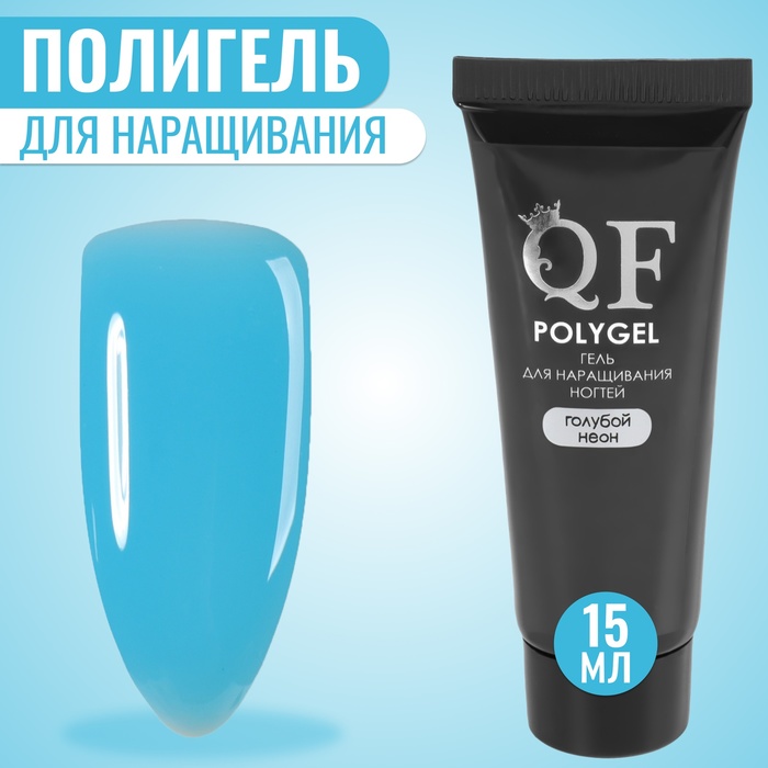 Полигель для наращивания ногтей Queen Fair 3-х фазный, LED UV, неоново-голубой, 15 мл