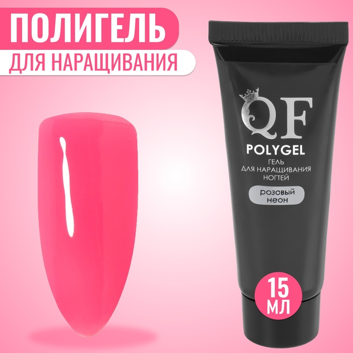 Полигель для наращивания ногтей Queen Fair 3-х фазный, LED UV, неоново-розовый, 15 мл