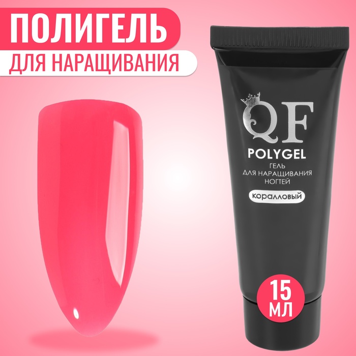 Полигель для наращивания ногтей Queen Fair 3-х фазный LED UV коралловый 15 мл 451₽