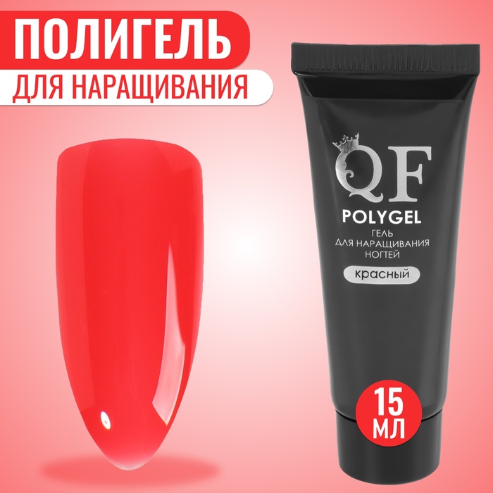 Полигель для наращивания ногтей Queen Fair 3-х фазный, LED UV, красный, 15 мл