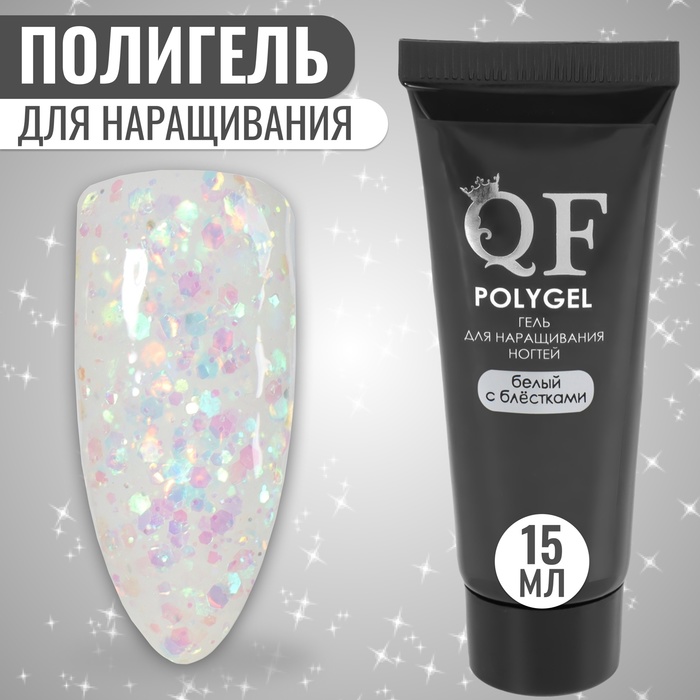 Полигель для наращивания ногтей Queen Fair 3-х фазный, LED UV, с блестками, белый, 15 мл