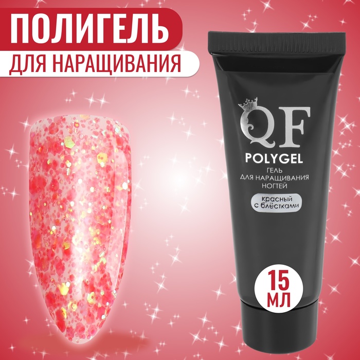 Полигель для наращивания ногтей Queen Fair 3-х фазный, LED UV, с блестками, красный, 15 мл