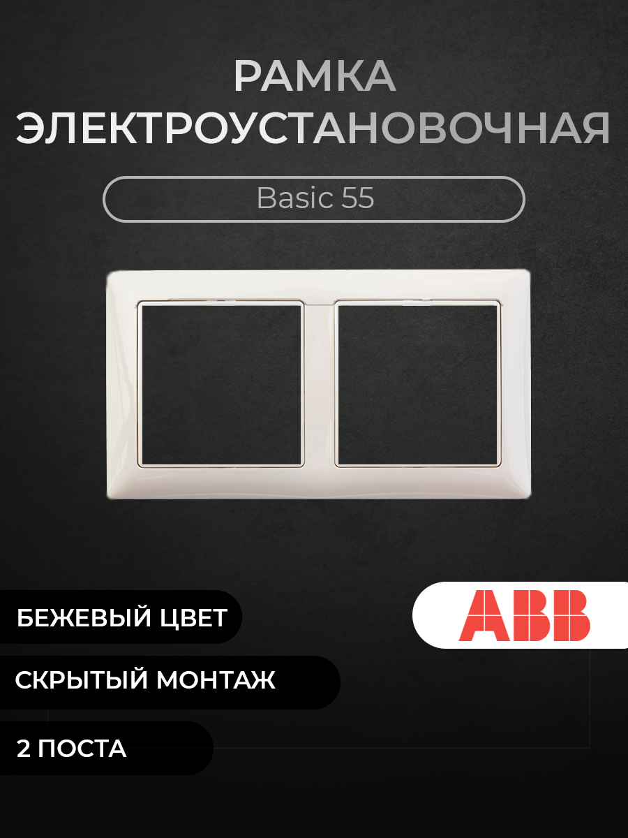 

Рамка ABB Basic55 2-постовая с декоративной накладкой цвет слоновая кость, Бежевый