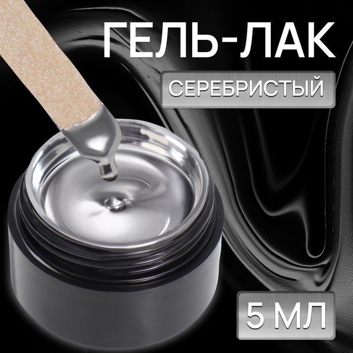 Гель-лак для ногтей Queen Fair Liquid Metall, 3-х фазный, LED UV, серебристый, 5 мл