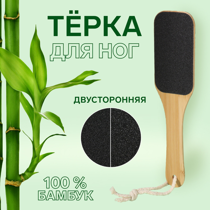 Терка для ног Queen Fair Bamboo, бамбуковая, наждачная, двусторонняя, с подвесом, 25 см