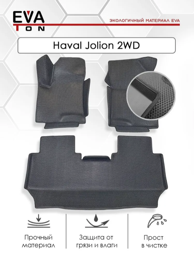 

Коврики в салон с бортами EVATON Haval Jolion 2WD (2020-н.в.) серые с серым кантом, kovrikHavalJolion2wd