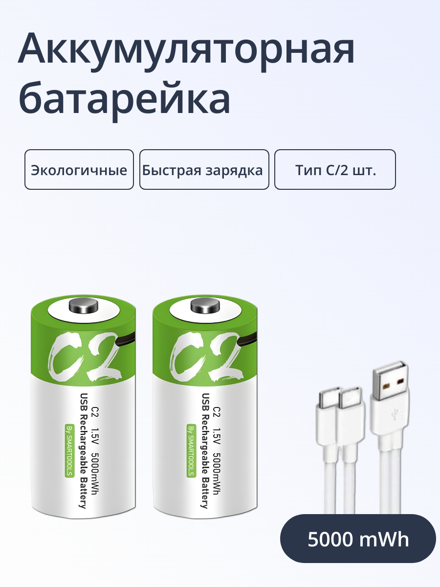 Аккумуляторная батарейка Run Energy Тип C 2 шт емкостью 5000mWh перезаряжаемая 1096₽