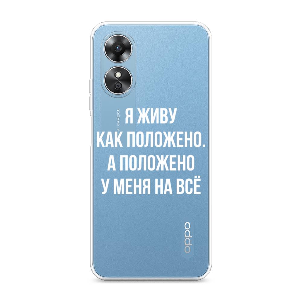 

Чехол Awog на Oppo A17 "Живу как положено", Серый, 2512050-6
