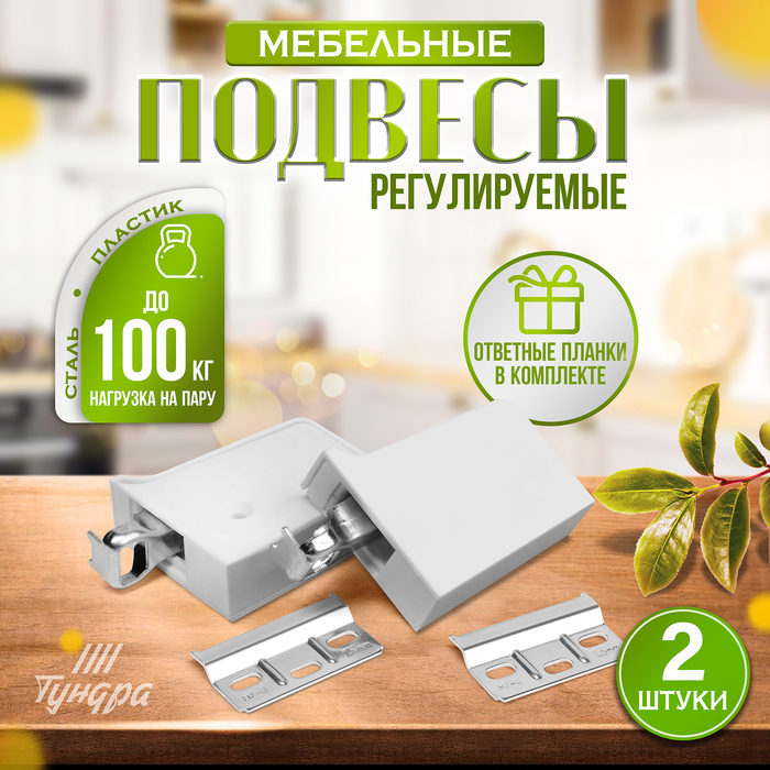 

Скрытый мебельный крепеж Tundra в комплекте, 2 шт., Белый