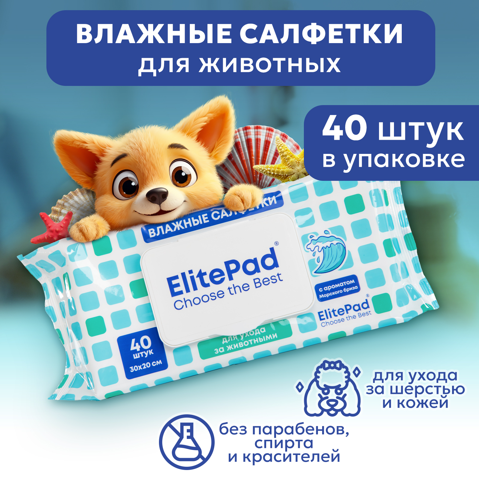 Влажные салфетки собак и кошек ELITEPAD с ароматом морского бриза, 30х20 см, 40 шт