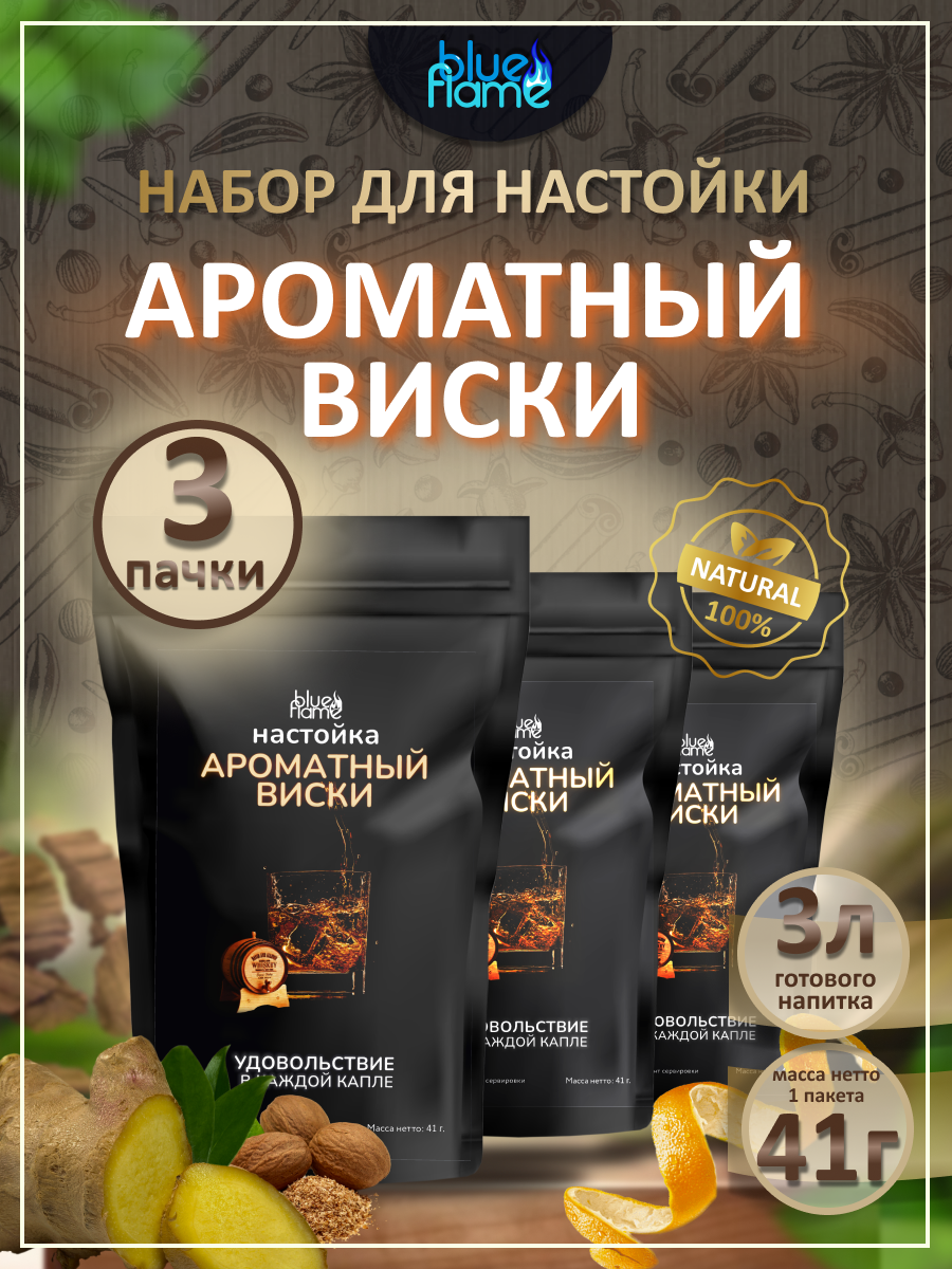 

Набор трав и специй BLUE FLAME Ароматный виски, 3 пачки по 41 г, арвиски