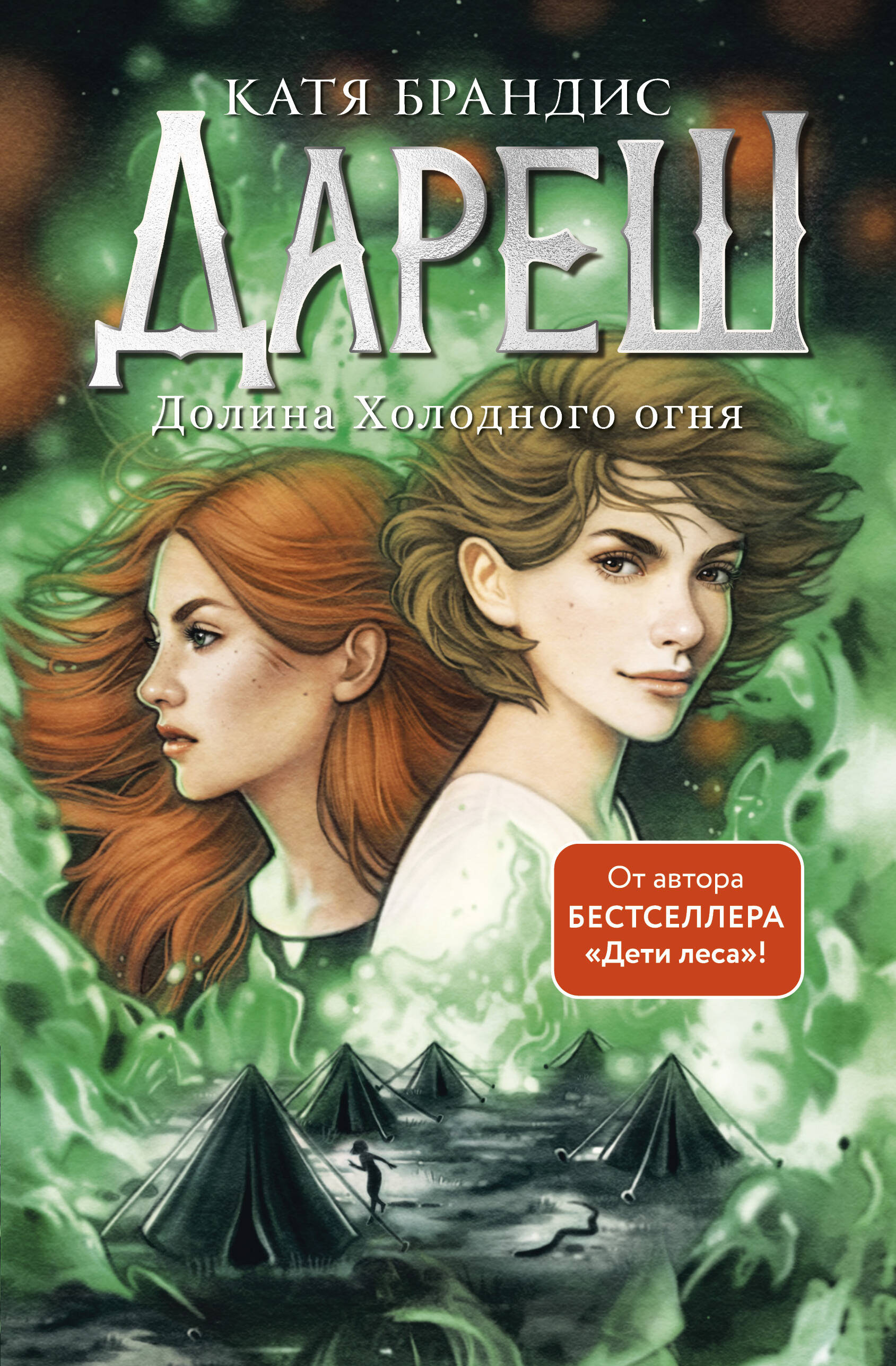 

Дареш Долина Холодного огня