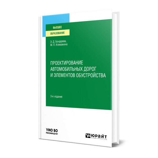 фото Книга проектирование автомобильных дорог и элементов обустройства юрайт