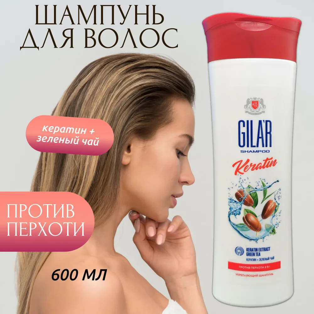 

Шампунь для волос GILAR против перхоти укрепляющий Кератин 600 мл