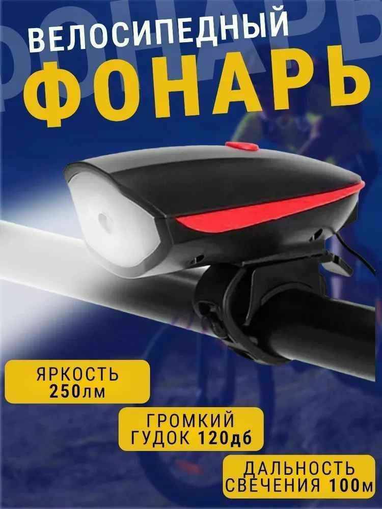 

Фонарь для велосипеда с громким сигналом, влагозащищенный, Красный;черный